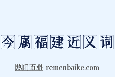 今属福建近义词是什么意思的图片